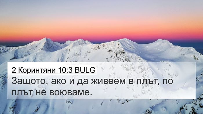 2 Коринтяни 10:3 BULG Bible Verse Image