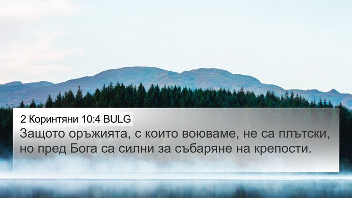 2 Коринтяни 10:4 BULG Bible Verse Image