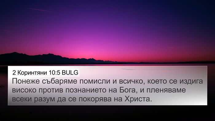 2 Коринтяни 10:5 BULG Bible Verse Image