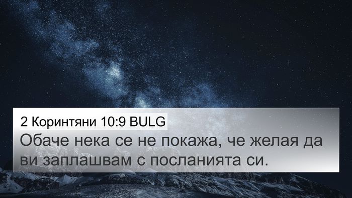 2 Коринтяни 10:9 BULG 4K Wallpaper - Обаче нека се не покажа, че - 4K Wallpaper Bible Verse