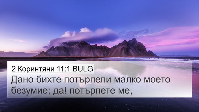 2 Коринтяни 11:1 BULG Bible Verse Image