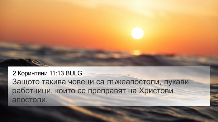 2 Коринтяни 11:13 BULG Bible Verse Image