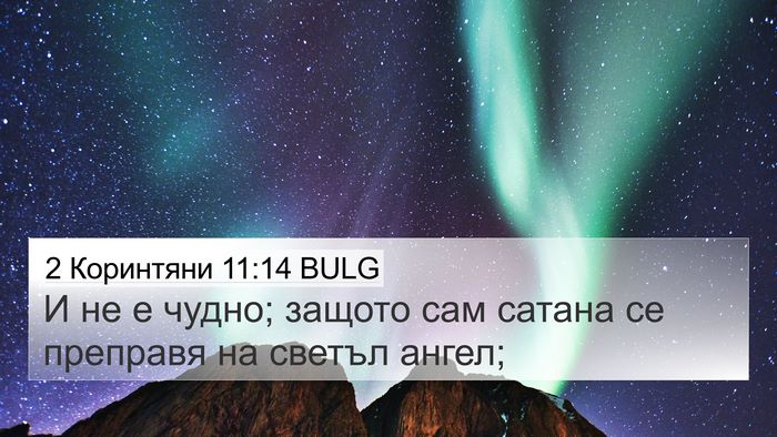 2 Коринтяни 11:14 BULG Bible Verse Image