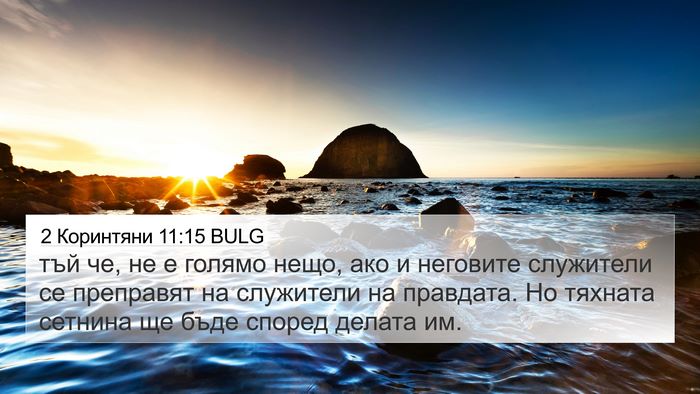 2 Коринтяни 11:15 BULG Bible Verse Image