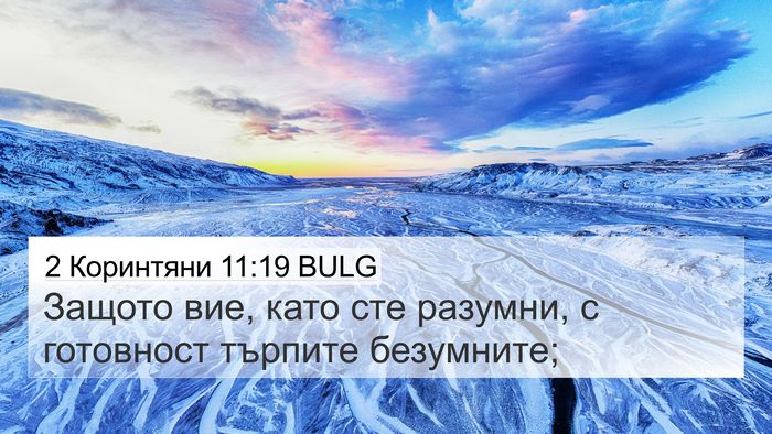 2 Коринтяни 11:19 BULG Bible Verse Image