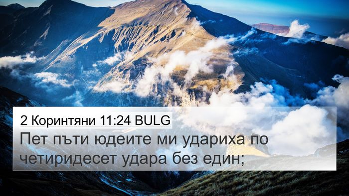 2 Коринтяни 11:24 BULG Bible Verse Image
