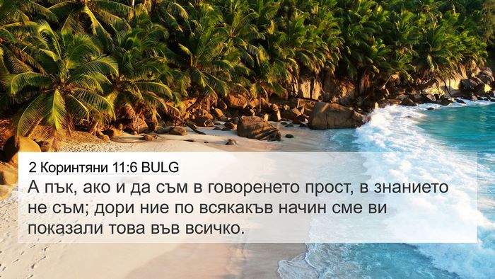 2 Коринтяни 11:6 BULG Bible Verse Image