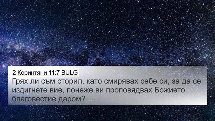2 Коринтяни 11:7 BULG Bible Verse Image