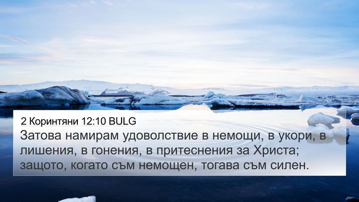2 Коринтяни 12:10 BULG Bible Verse Image
