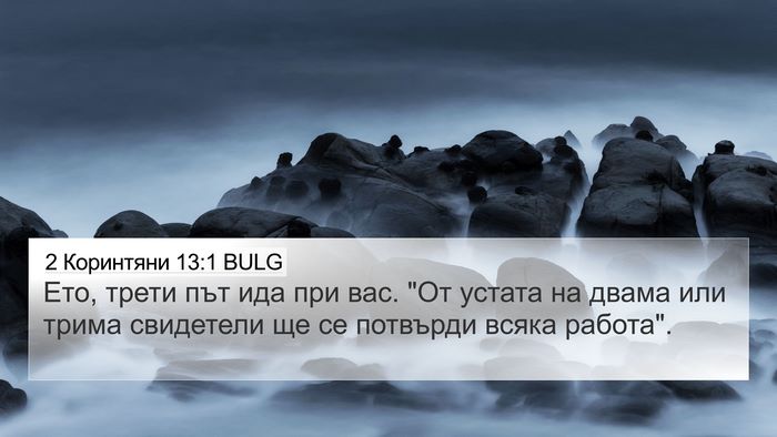 2 Коринтяни 13:1 BULG Bible Verse Image