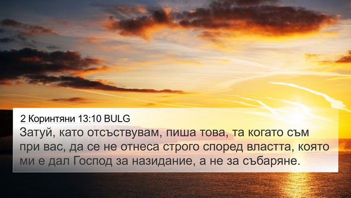 2 Коринтяни 13:10 BULG Bible Verse Image