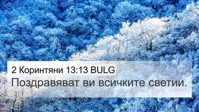 2 Коринтяни 13:13 BULG Bible Verse Image