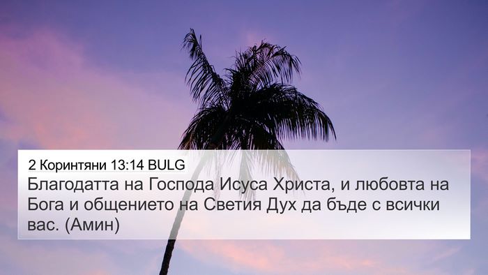 2 Коринтяни 13:14 BULG Bible Verse Image