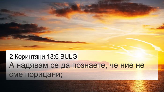 2 Коринтяни 13:6 BULG 4K Wallpaper - А надявам се да познаете, - 4K Wallpaper Bible Verse