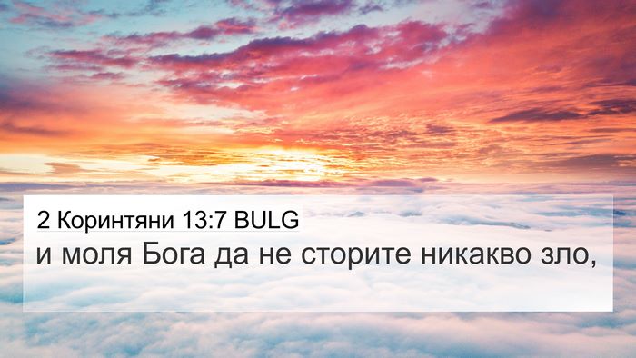 2 Коринтяни 13:7 BULG 4K Wallpaper - и моля Бога да не сторите - 4K Wallpaper Bible Verse