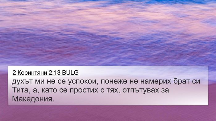 2 Коринтяни 2:13 BULG Bible Verse Image