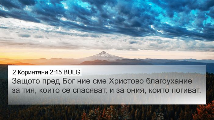 2 Коринтяни 2:15 BULG Bible Verse Image