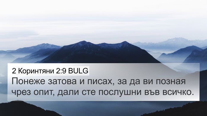 2 Коринтяни 2:9 BULG Bible Verse Image