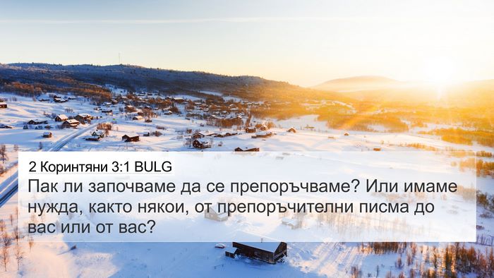 2 Коринтяни 3:1 BULG 4K Wallpaper - Пак ли започваме да се - 4K Wallpaper Bible Verse
