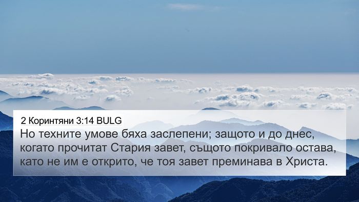2 Коринтяни 3:14 BULG Bible Verse Image