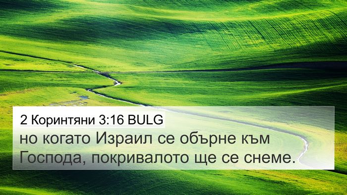 2 Коринтяни 3:16 BULG Bible Verse Image