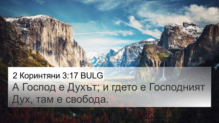 2 Коринтяни 3:17 BULG Bible Verse Image