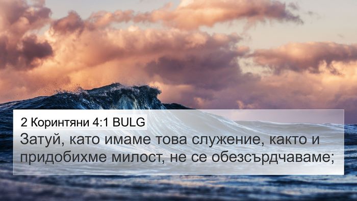 2 Коринтяни 4:1 BULG Bible Verse Image