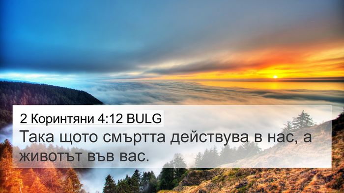 2 Коринтяни 4:12 BULG 4K Wallpaper - Така щото смъртта - 4K Wallpaper Bible Verse