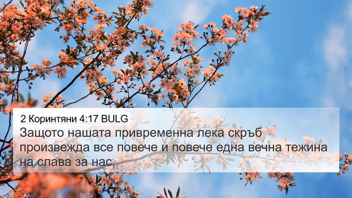 2 Коринтяни 4:17 BULG Bible Verse Image