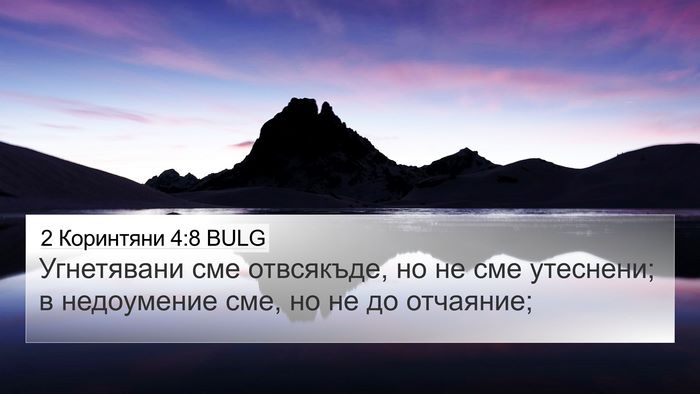 2 Коринтяни 4:8 BULG Bible Verse Image