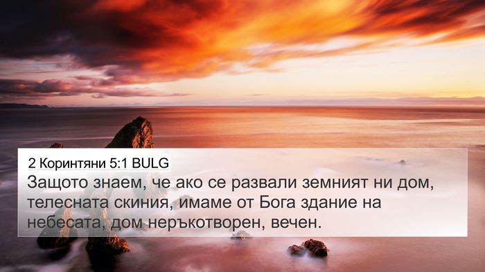 2 Коринтяни 5:1 BULG Bible Verse Image