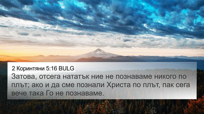 2 Коринтяни 5:16 BULG Bible Verse Image