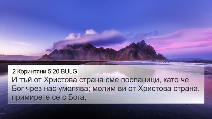 2 Коринтяни 5:20 BULG Bible Verse Image