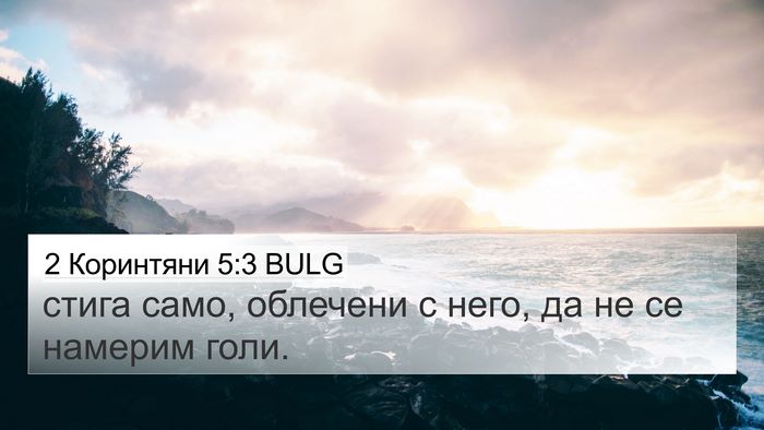 2 Коринтяни 5:3 BULG Bible Verse Image