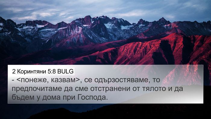 2 Коринтяни 5:8 BULG Bible Verse Image