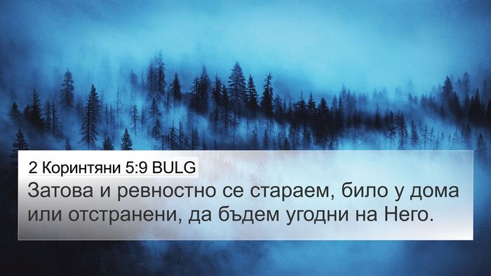 2 Коринтяни 5:9 BULG Bible Verse Image