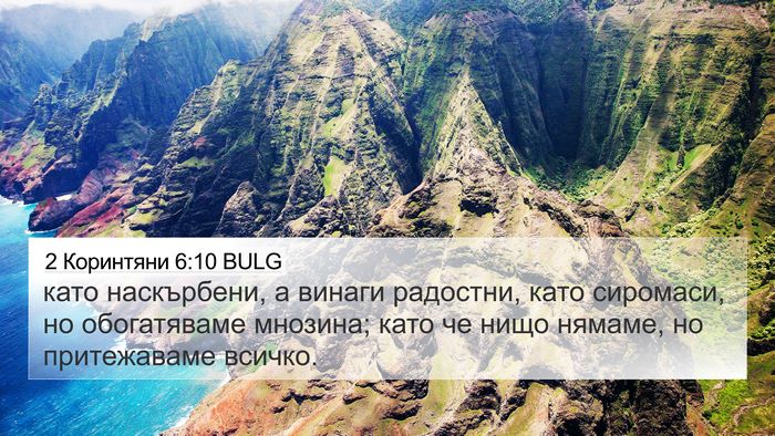 2 Коринтяни 6:10 BULG Bible Verse Image