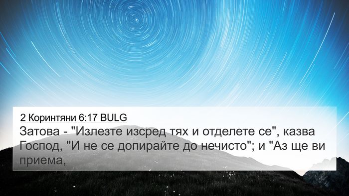2 Коринтяни 6:17 BULG Bible Verse Image