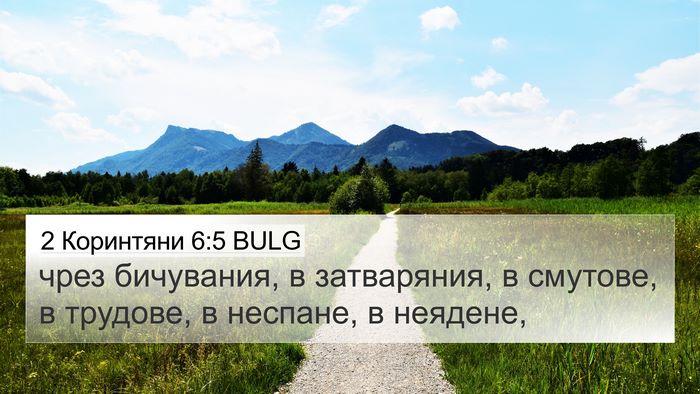 2 Коринтяни 6:5 BULG Bible Verse Image