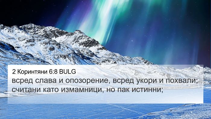 2 Коринтяни 6:8 BULG Bible Verse Image