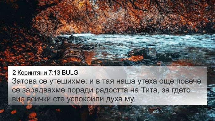 2 Коринтяни 7:13 BULG Bible Verse Image