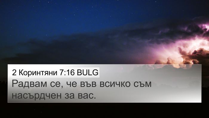 2 Коринтяни 7:16 BULG 4K Wallpaper - Радвам се, че във всичко - 4K Wallpaper Bible Verse
