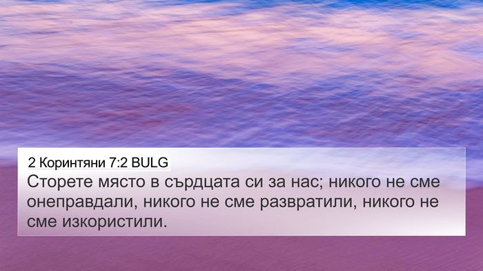 2 Коринтяни 7:2 BULG Bible Verse Image