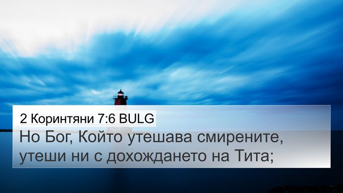 2 Коринтяни 7:6 BULG Bible Verse Image