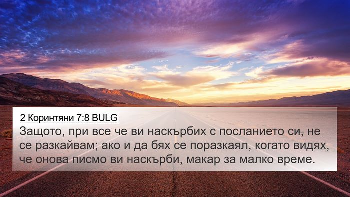 2 Коринтяни 7:8 BULG Bible Verse Image