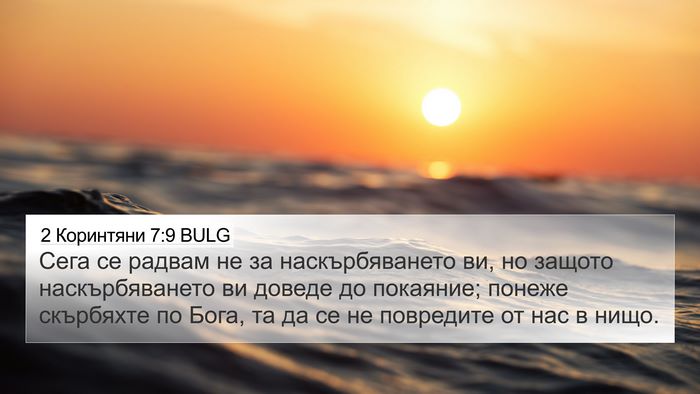2 Коринтяни 7:9 BULG Bible Verse Image