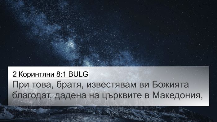 2 Коринтяни 8:1 BULG Bible Verse Image