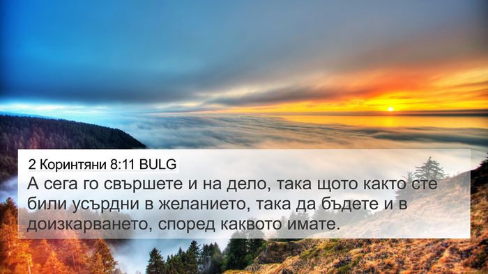 2 Коринтяни 8:11 BULG Bible Verse Image