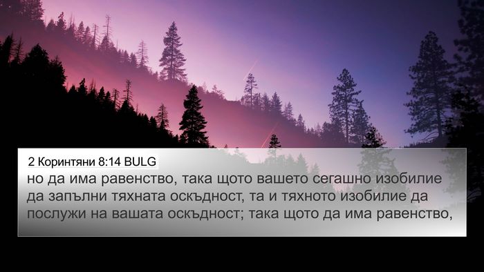 2 Коринтяни 8:14 BULG Bible Verse Image