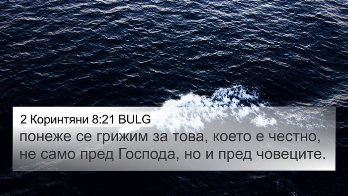 2 Коринтяни 8:21 BULG Bible Verse Image
